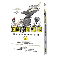 上班「懂」這點事：顛覆童話提煉職場力