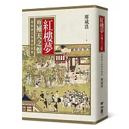 紅樓夢的補天之恨：國族寓言與遺民情懷