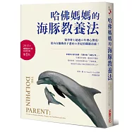 哈佛媽媽的海豚教養法：醫學博士超過15年潛心撰寫，從內在驅動孩子迎向21世紀的關鍵技能!
