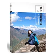 我去安地斯山一下：謝忻的南美洲之旅(限量簽名版)