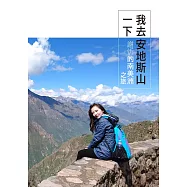 我去安地斯山一下：謝忻的南美洲之旅