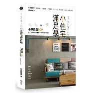 1.2.3人の小住宅滿足學：小家改造SOP!6~26坪貪心小房子，一冊All In One