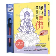 一筆一畫正能量：靜心畫佛描繪練習帖(附【GALAXY-寫意墨筆】)