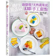 新發現!天然蔬果泥幻彩手工甜點：一次學會好吃又好看的蛋糕、餅乾、糖果、和菓子、中式點心與甜品