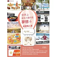 世界上最有力量的是夢想6：創業職人篇