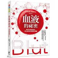 血液的祕密：探究血液祕密，找出致病和療癒的關鍵