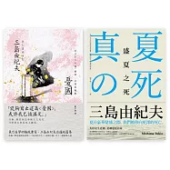 三島由紀夫經典小說套書(憂國+盛夏之死)