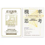 數據運用的技術套書(機率思考+莊家優勢)