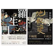 芥川龍之介經典小說套書(羅生門+地獄變)
