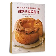 日本名店「雨落塞納河」的甜點基礎教科書：0失敗教學&times;11種麵糊&times;30款美味甜點
