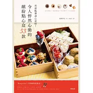 令人怦然心動的繽紛點心禮盒53款：用甜點傳達心意吧!