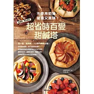 免模具、零失敗的超省時百變甜鹹塔