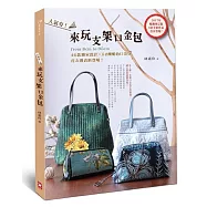 人氣夯!來玩支架口金包。from 8cm to 35cm，40款獨家設計╳52種配色口金包，首次發表新登場!(2017年暢銷增訂版，8款全新作品首次登場!)