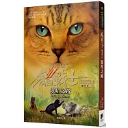 貓戰士五部曲部族誕生之六：眾星之路