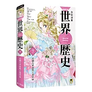 NEW全彩漫畫世界歷史.第7卷：法國大革命與工業革命