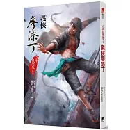 台灣民間故事2：義俠廖添丁