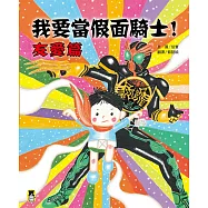 我要當假面騎士!友愛篇