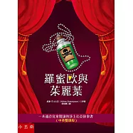 羅蜜歐與茱麗葉(中英雙語版)