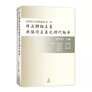 修正辯論主義與協同主義之時代論爭：民事程序法焦點論壇 第一卷
