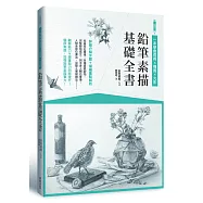 鉛筆素描基礎全書：一本學會透視x構圖x光影