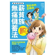 管好你的記帳本，薪貧族無痛儲蓄法