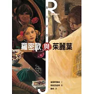 羅密歐與茱麗葉