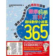 數學科學百科：趣味數學小故事365