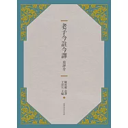 老子今註今譯及評介(三版)