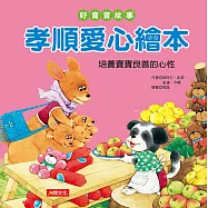 好寶寶故事：孝順愛心繪本