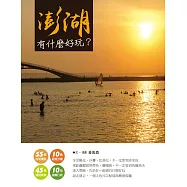 澎湖 有什麼好玩?