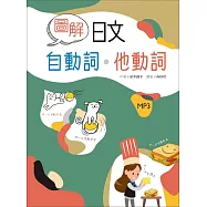圖解日文自動詞・他動詞(20K+1MP3)