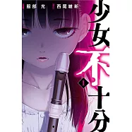 少女不十分 1