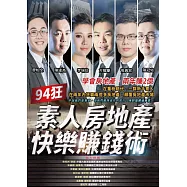 94狂：素人房地產快樂賺錢術
