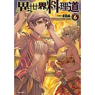 異世界料理道 6