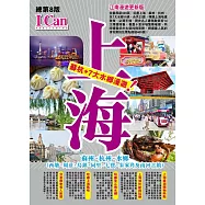 上海 蘇杭+7大水鄉漫遊!(江南漫遊更新版)