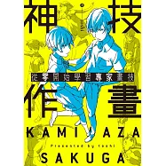 神技作畫 從零開始學習專家畫技