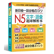 新日檢一回合格のコツ： N5文字.語彙題庫解析本(附MP3)