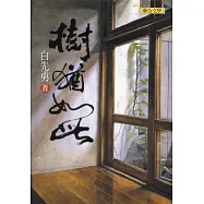 樹猶如此(親簽書)
