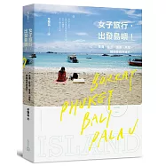 女子旅行，出發島嶼!：長灘、普吉、峇里、帛琉，開始妳的好旅行