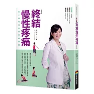 終結慢性疼痛：史上最有效的脊骨健康書(暢銷改版)
