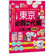 東京 必買VS代購 人氣小物特蒐：最具公信力的手信排行榜