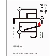 拆下肋骨當火炬：臺灣民主地圖第三卷