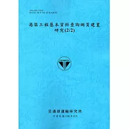 港區工程基本資料查詢網頁建置研究(2/2)[106藍]