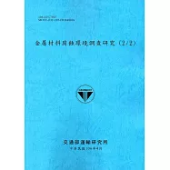 金屬材料腐蝕環境調查研究(2/2)[106藍]