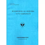 跨河橋梁固床工水工模型試驗：以中沙大橋為例(2/2)[106藍]