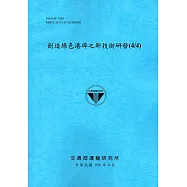 創造綠色港埠之新技術研發(4/4)[106藍]