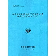 西南沿海地區地層下陷調查及基本資料建置研究(2/2)[106藍]