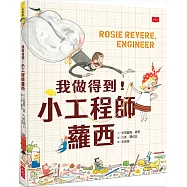 我做得到!小工程師蘿西