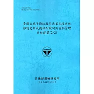 臺灣公路早期防救災決策支援系統維護更新及橋梁耐震耐洪資料管理系統建置(2/2)[106藍]