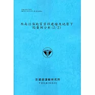 西南沿海地質資料建檔及地層下陷量測分析(2/2)[106藍]